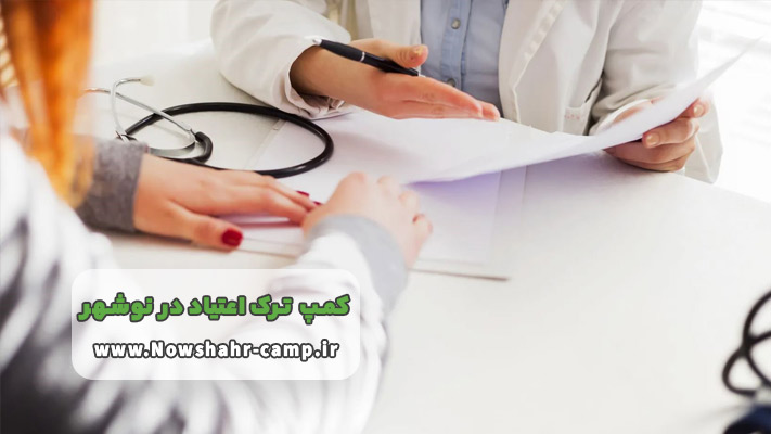 مدارک مورد نیاز برای پذیرش در کمپ ترک اعتیاد نوشهر