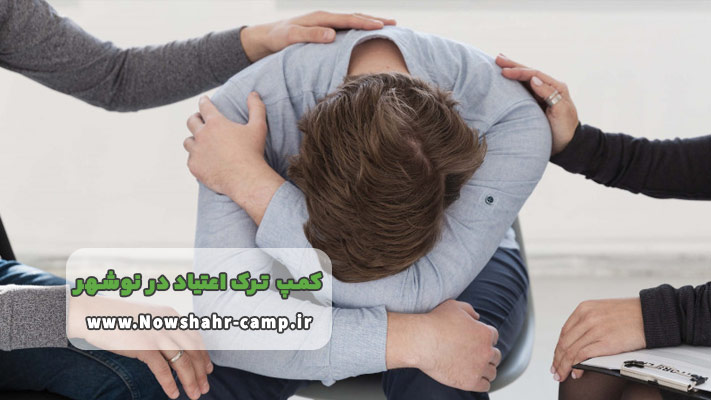 کمپ ترک اعتیاد اجباری در نوشهر + مزایا و معایب